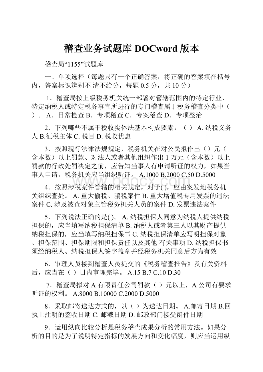 稽查业务试题库DOCword版本.docx