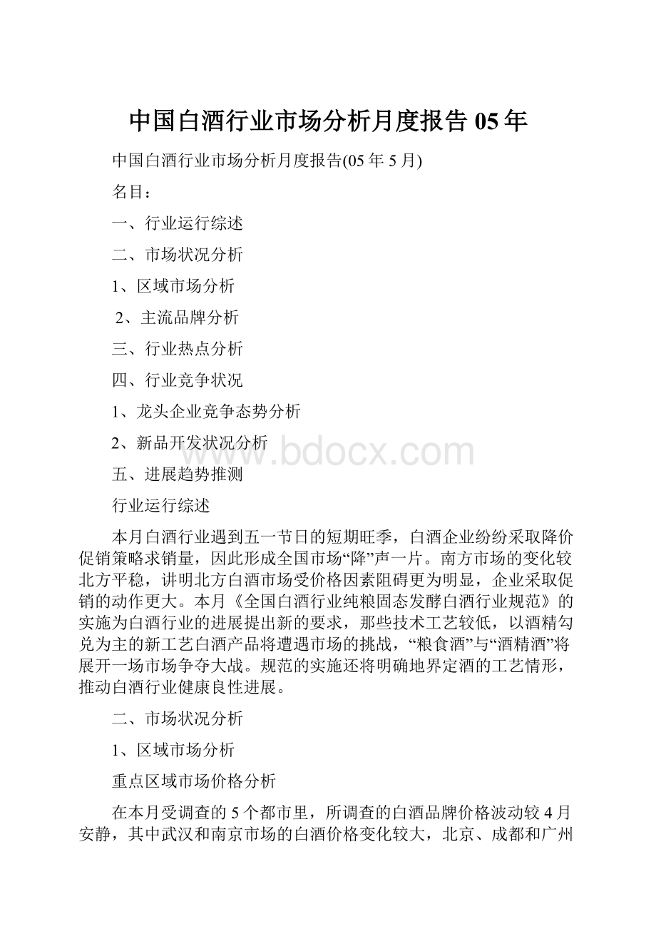 中国白酒行业市场分析月度报告05年.docx