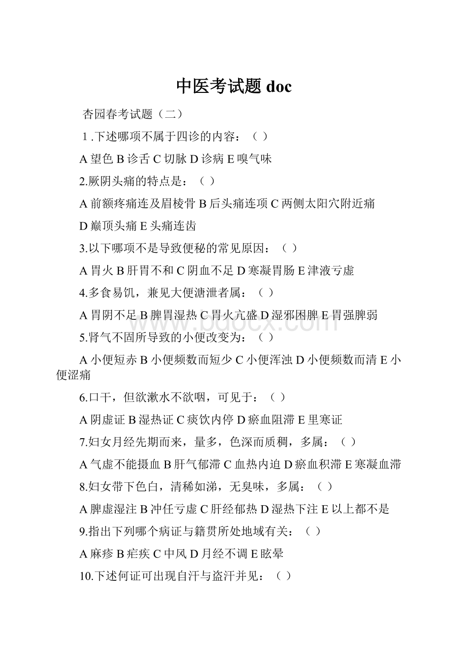 中医考试题doc.docx_第1页