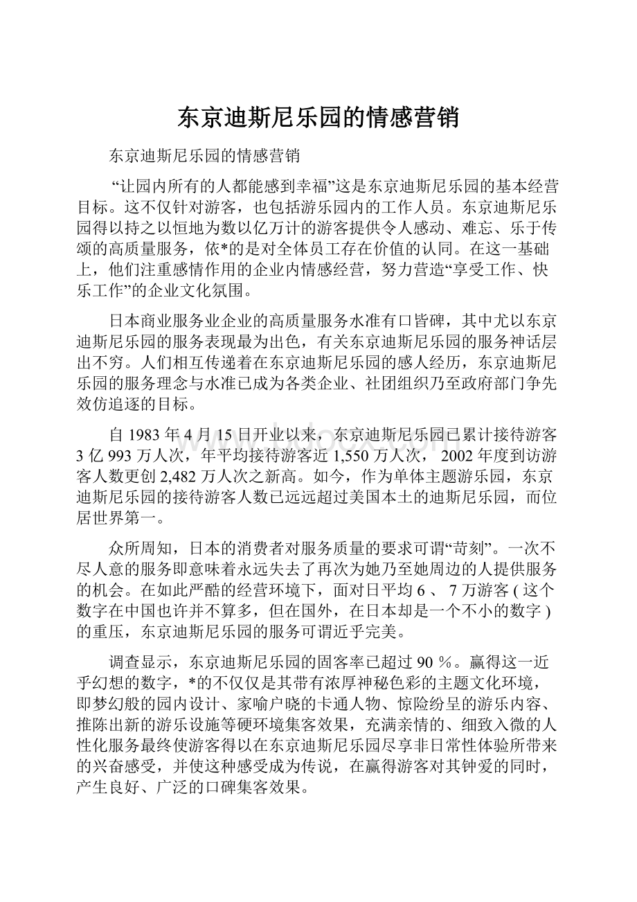 东京迪斯尼乐园的情感营销.docx_第1页