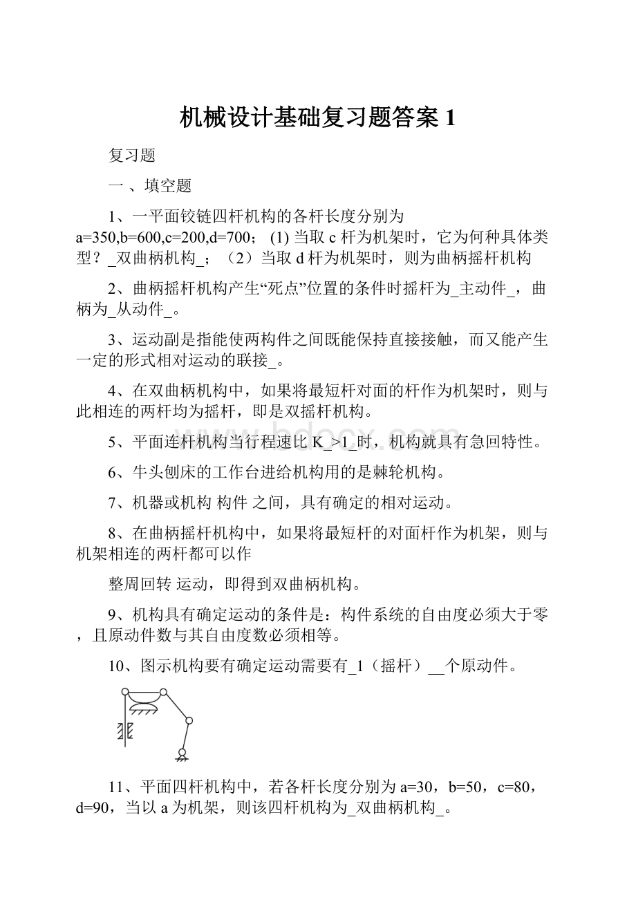 机械设计基础复习题答案1.docx