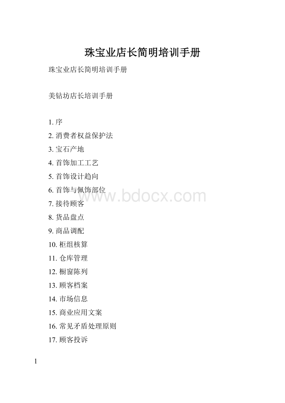 珠宝业店长简明培训手册.docx_第1页