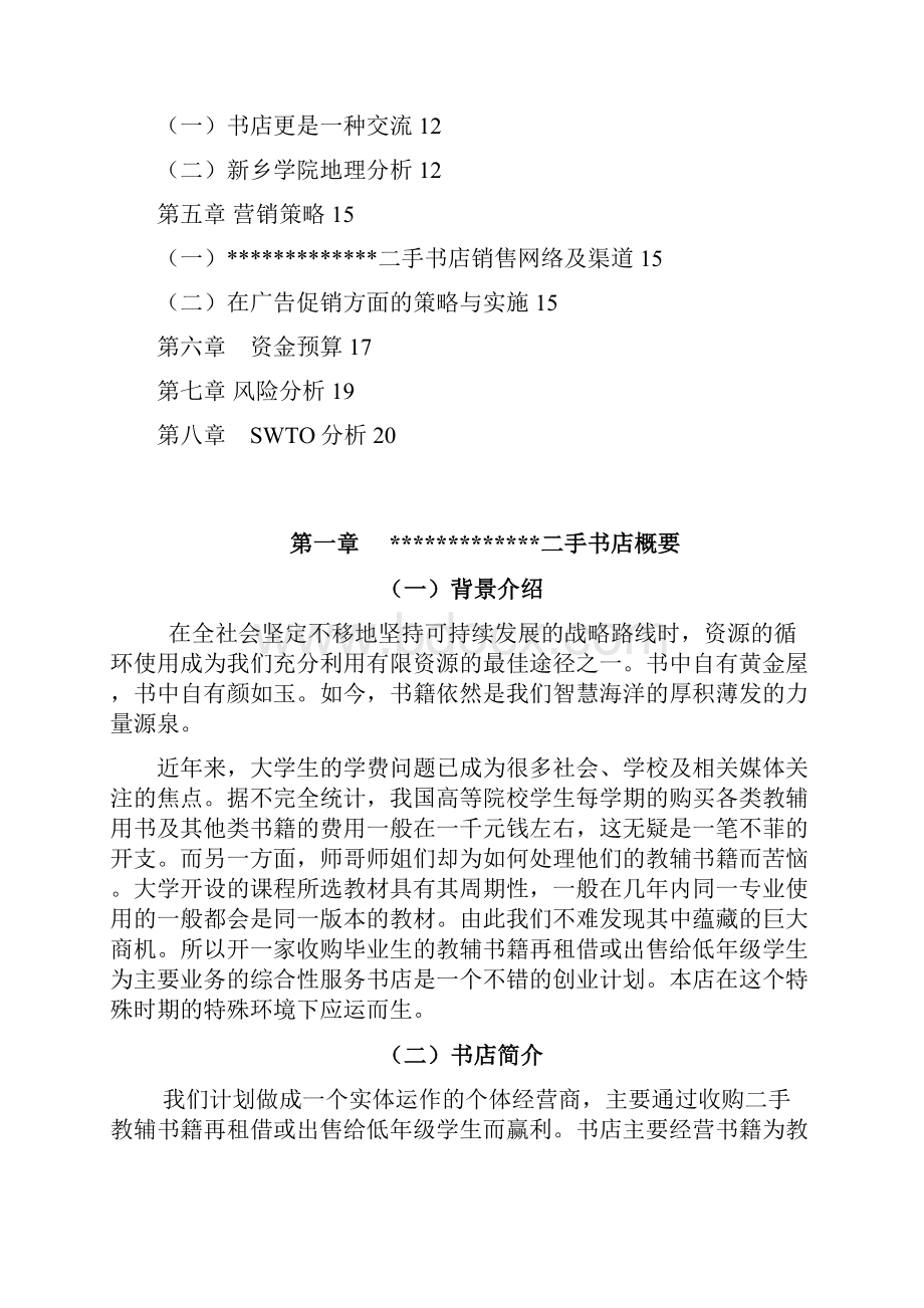 精品夜色二手店项目创业计划书修改稿.docx_第2页