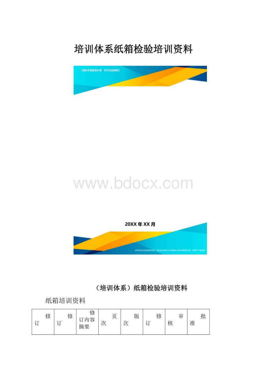 培训体系纸箱检验培训资料.docx_第1页