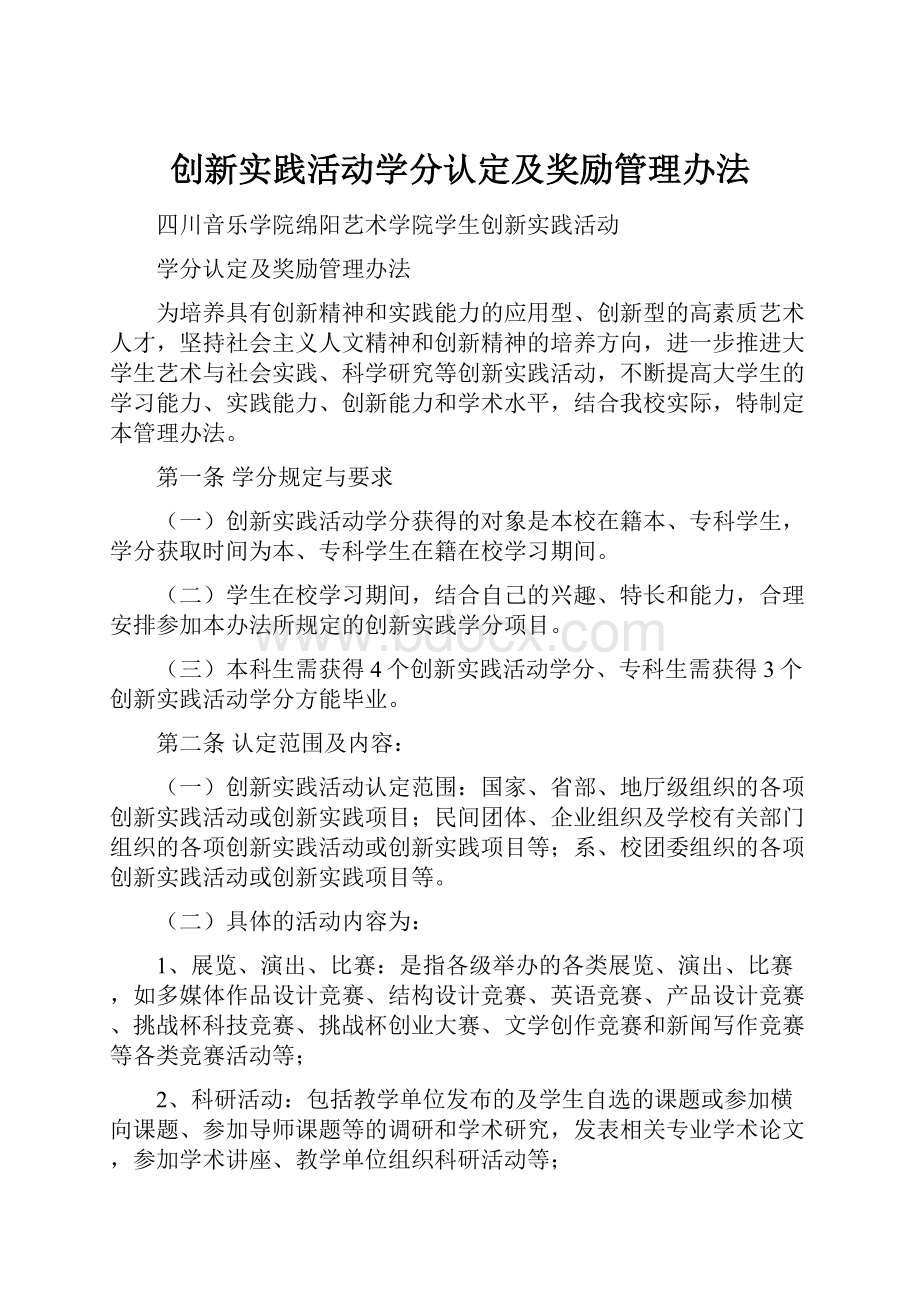 创新实践活动学分认定及奖励管理办法.docx