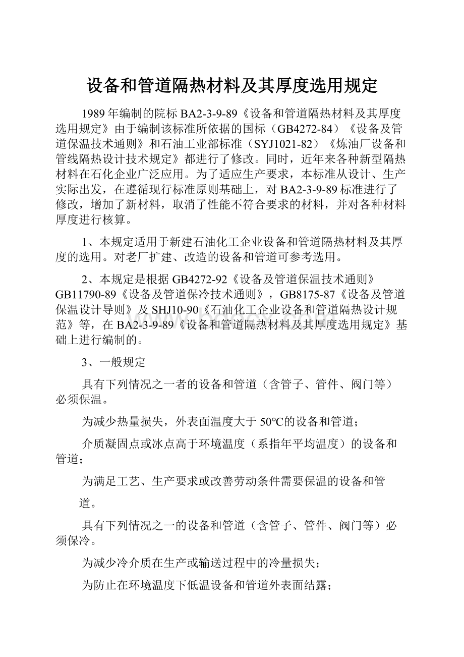 设备和管道隔热材料及其厚度选用规定.docx