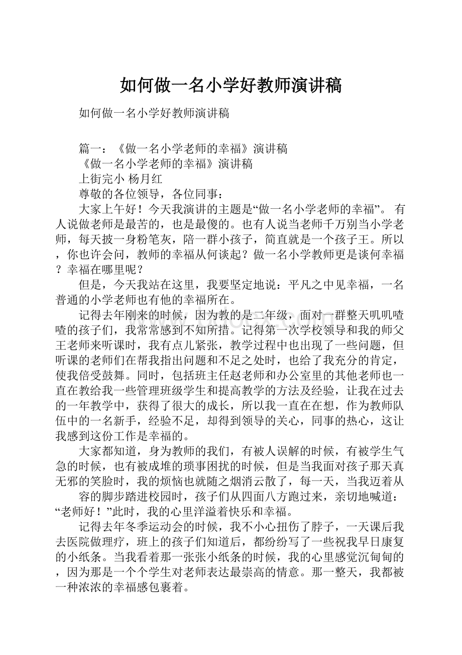 如何做一名小学好教师演讲稿.docx