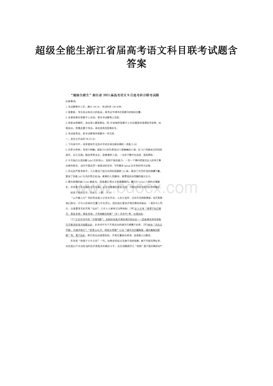 超级全能生浙江省届高考语文科目联考试题含答案.docx