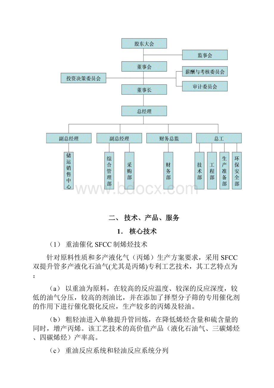 化工企业商业计划书.docx_第2页