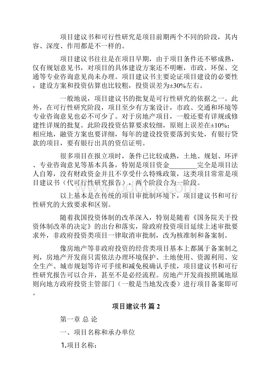 有关项目建议书六篇.docx_第2页