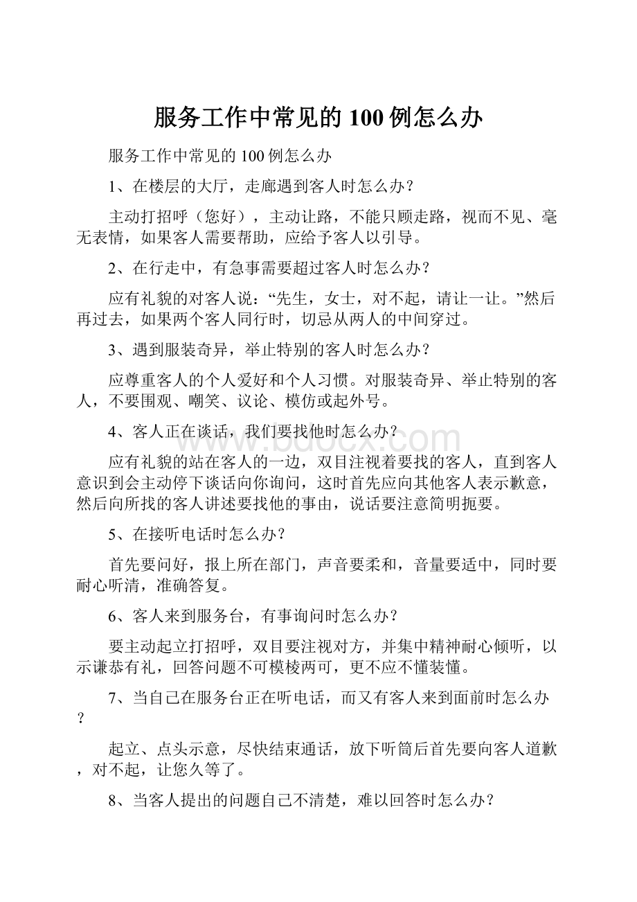 服务工作中常见的100例怎么办.docx_第1页