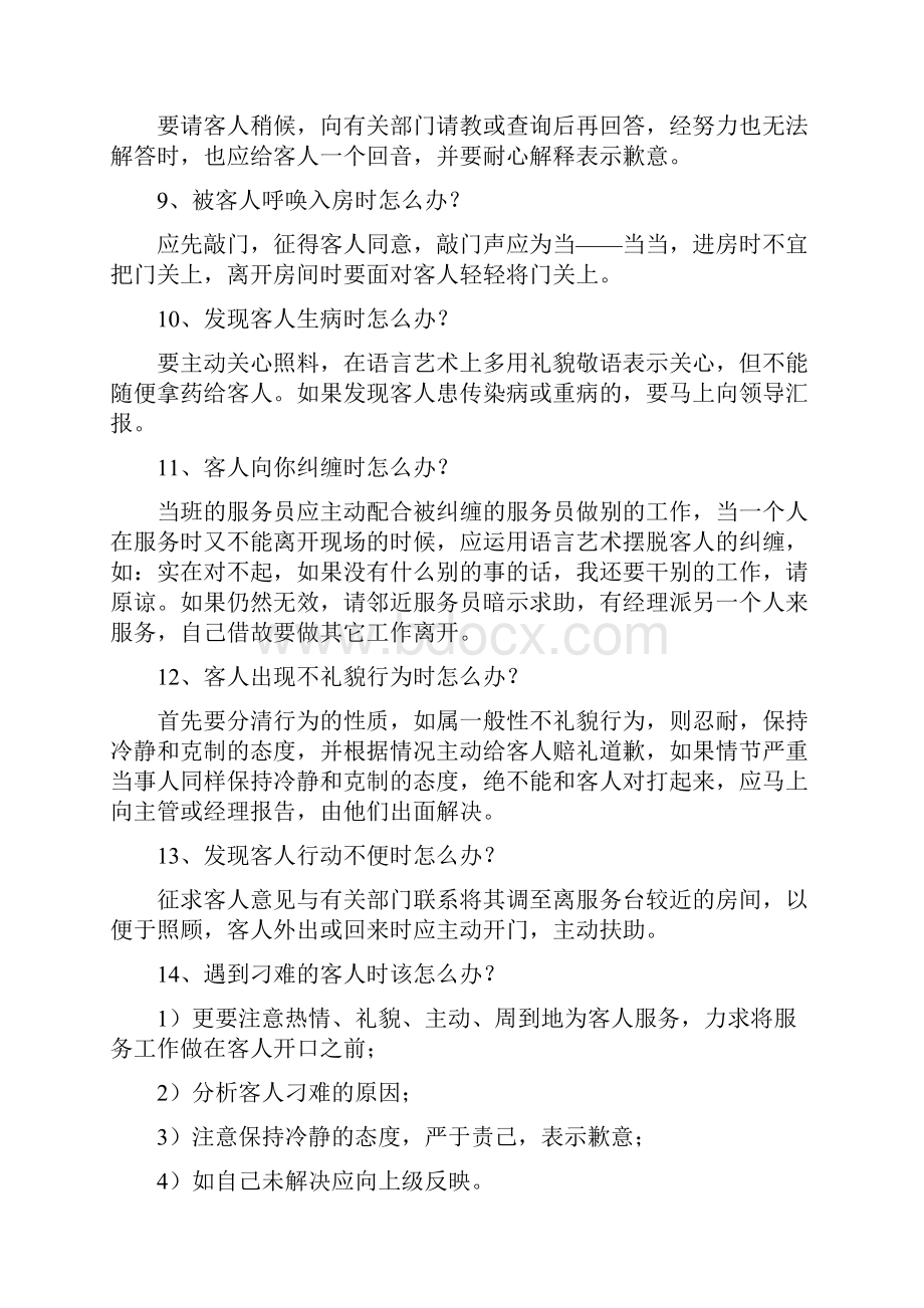 服务工作中常见的100例怎么办.docx_第2页