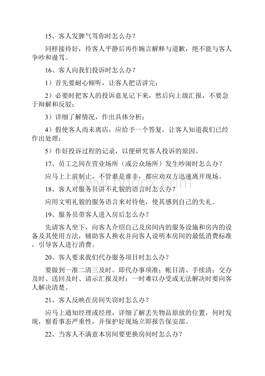 服务工作中常见的100例怎么办.docx_第3页