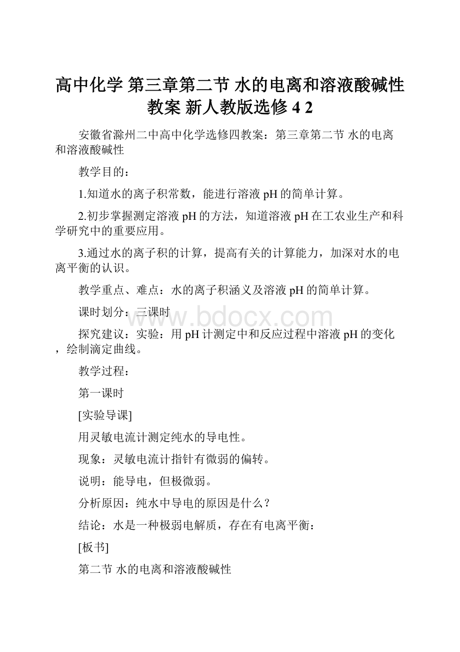 高中化学 第三章第二节 水的电离和溶液酸碱性教案 新人教版选修4 2.docx