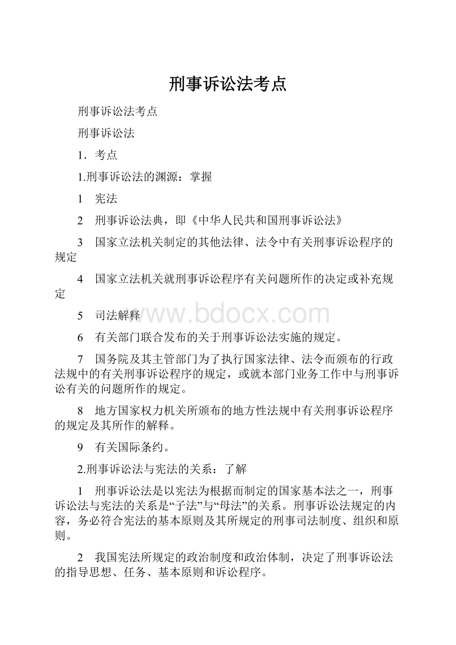 刑事诉讼法考点.docx_第1页