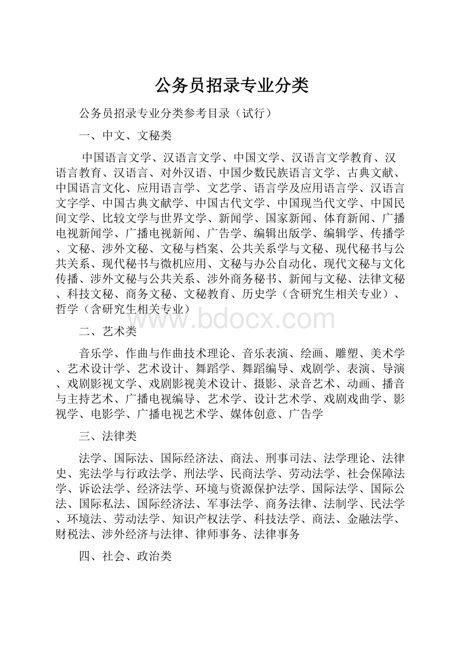 公务员招录专业分类.docx