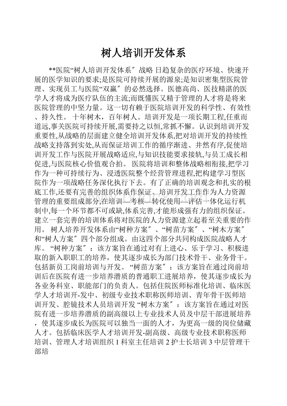 树人培训开发体系.docx