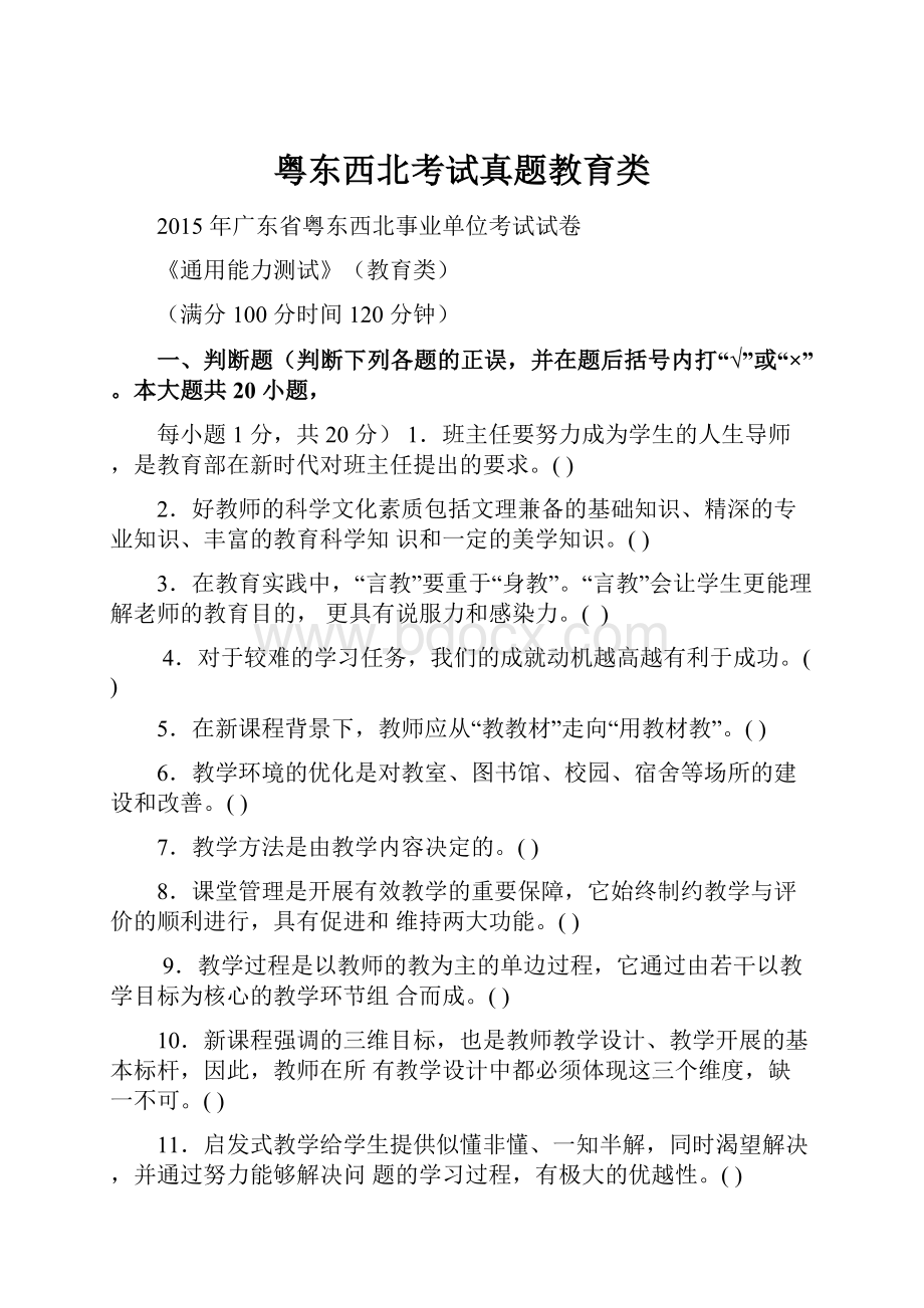 粤东西北考试真题教育类.docx