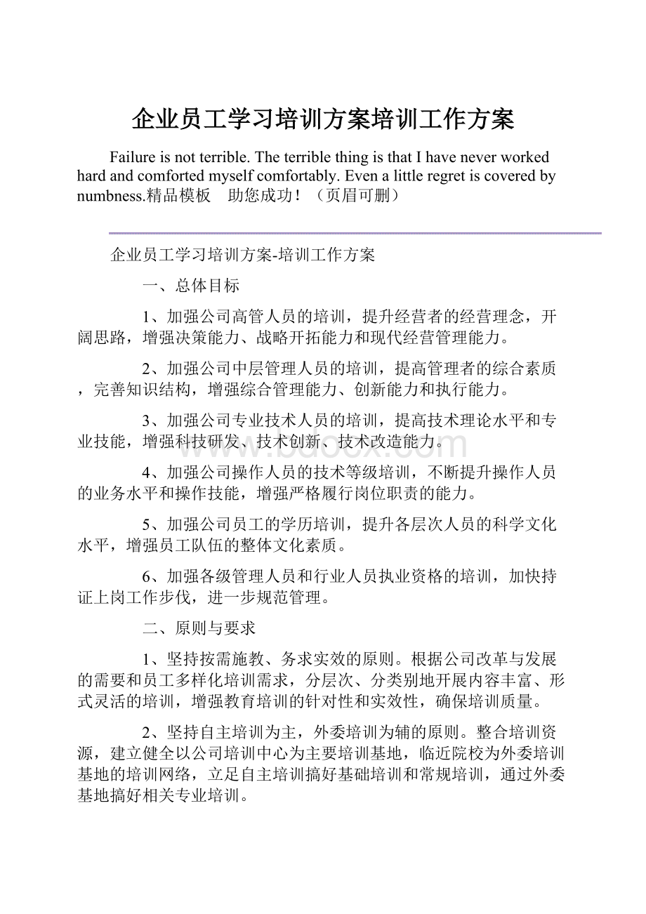 企业员工学习培训方案培训工作方案.docx_第1页