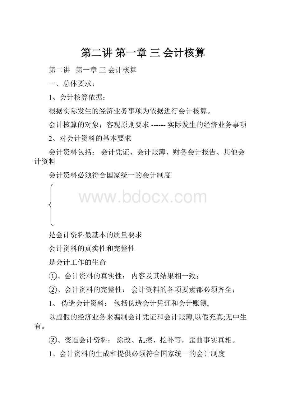 第二讲第一章 三会计核算.docx