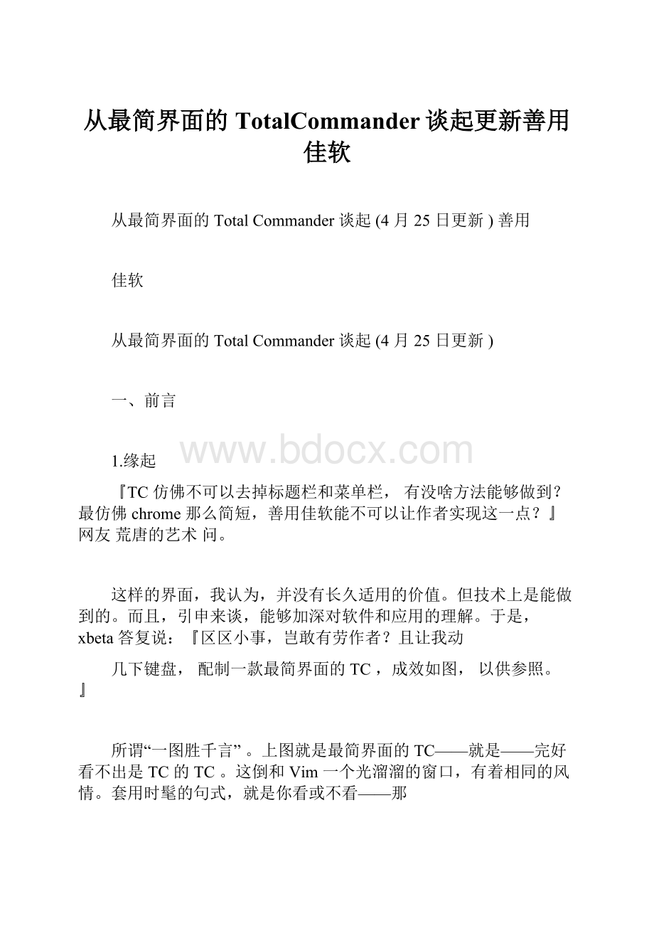 从最简界面的TotalCommander谈起更新善用佳软.docx