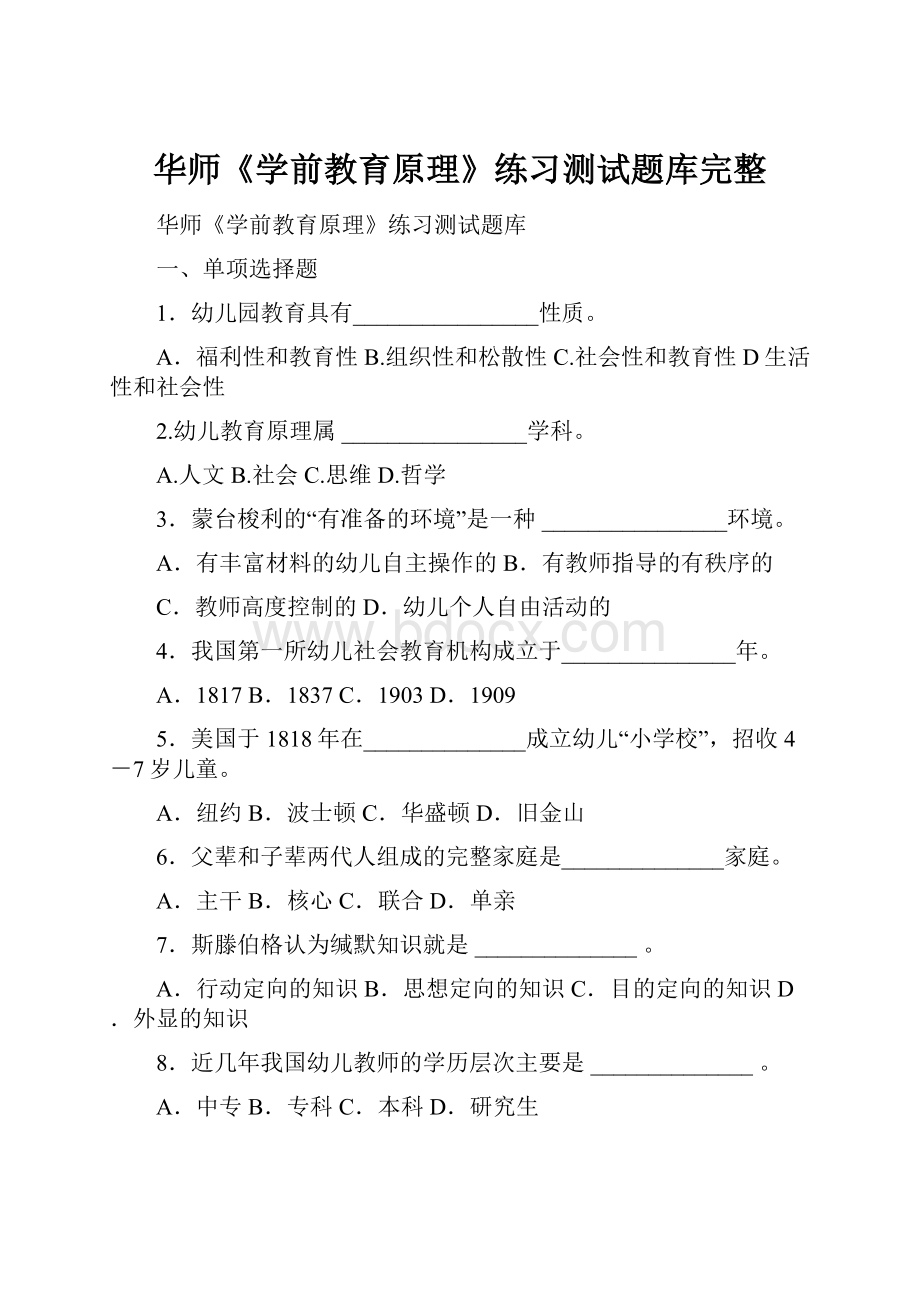 华师《学前教育原理》练习测试题库完整.docx