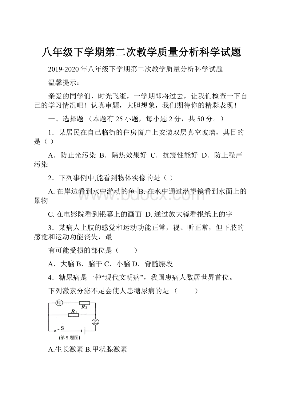 八年级下学期第二次教学质量分析科学试题.docx_第1页