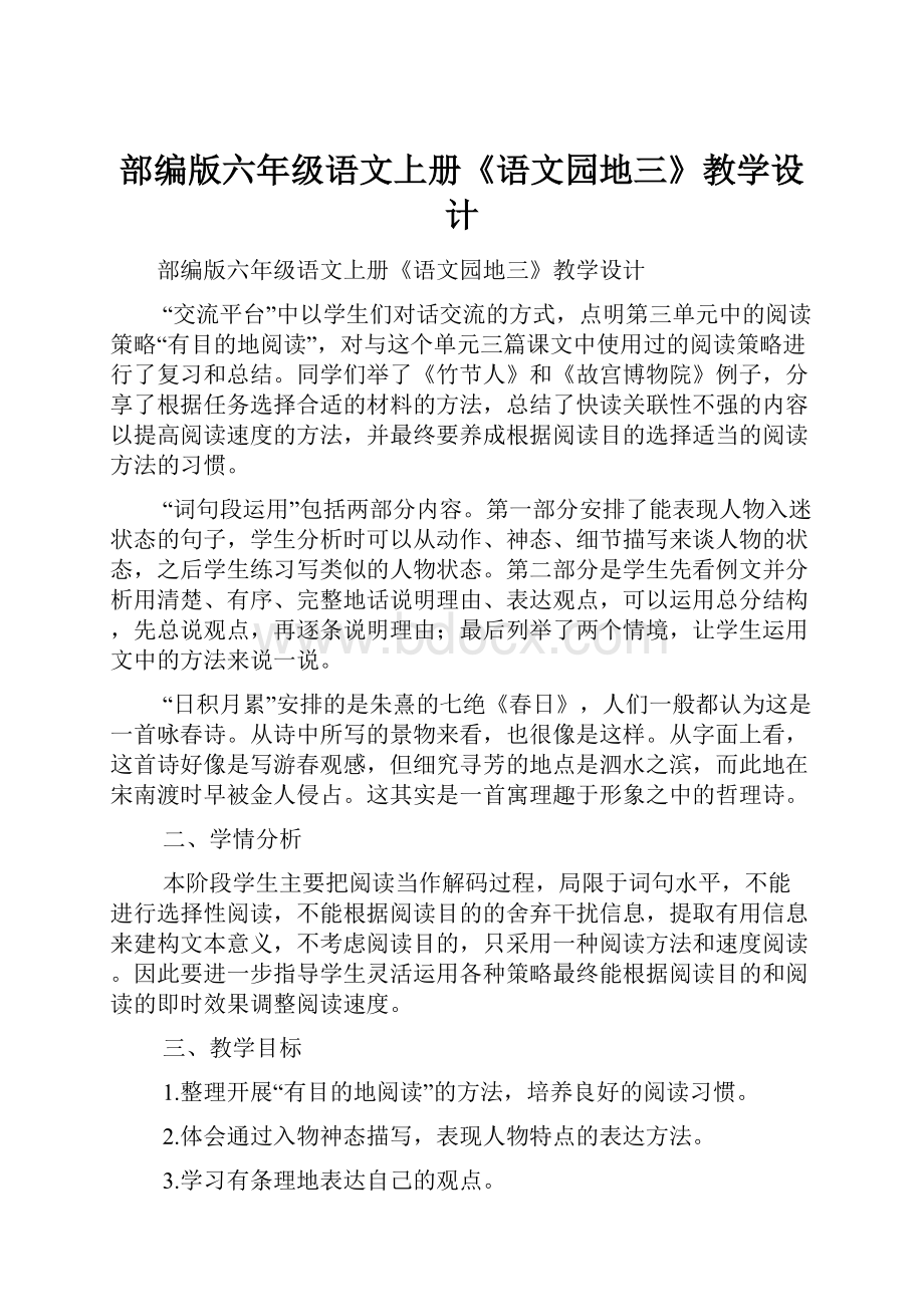 部编版六年级语文上册《语文园地三》教学设计.docx