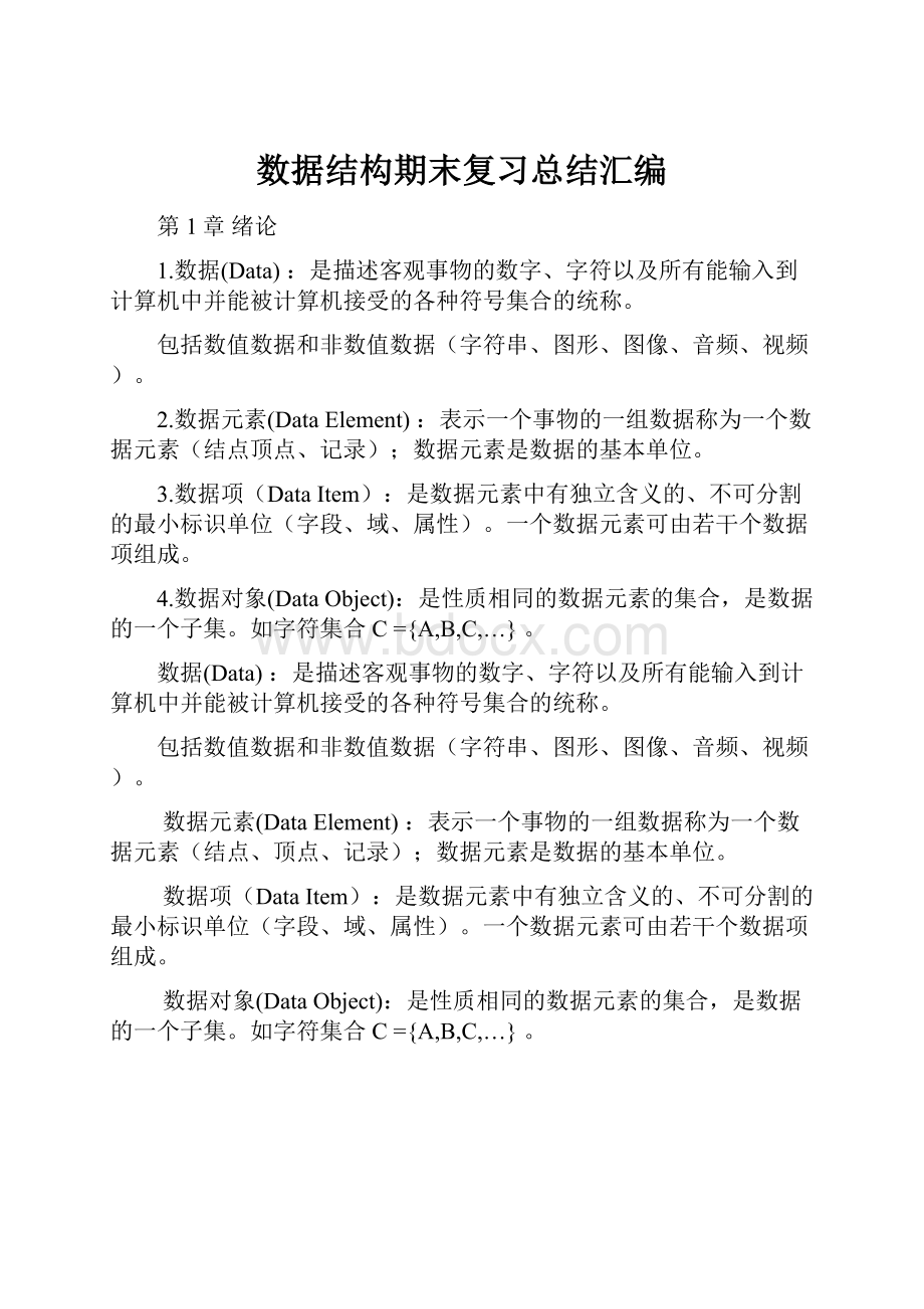 数据结构期末复习总结汇编.docx_第1页