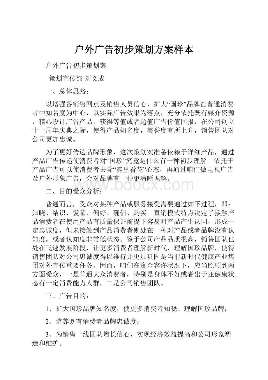 户外广告初步策划方案样本.docx_第1页