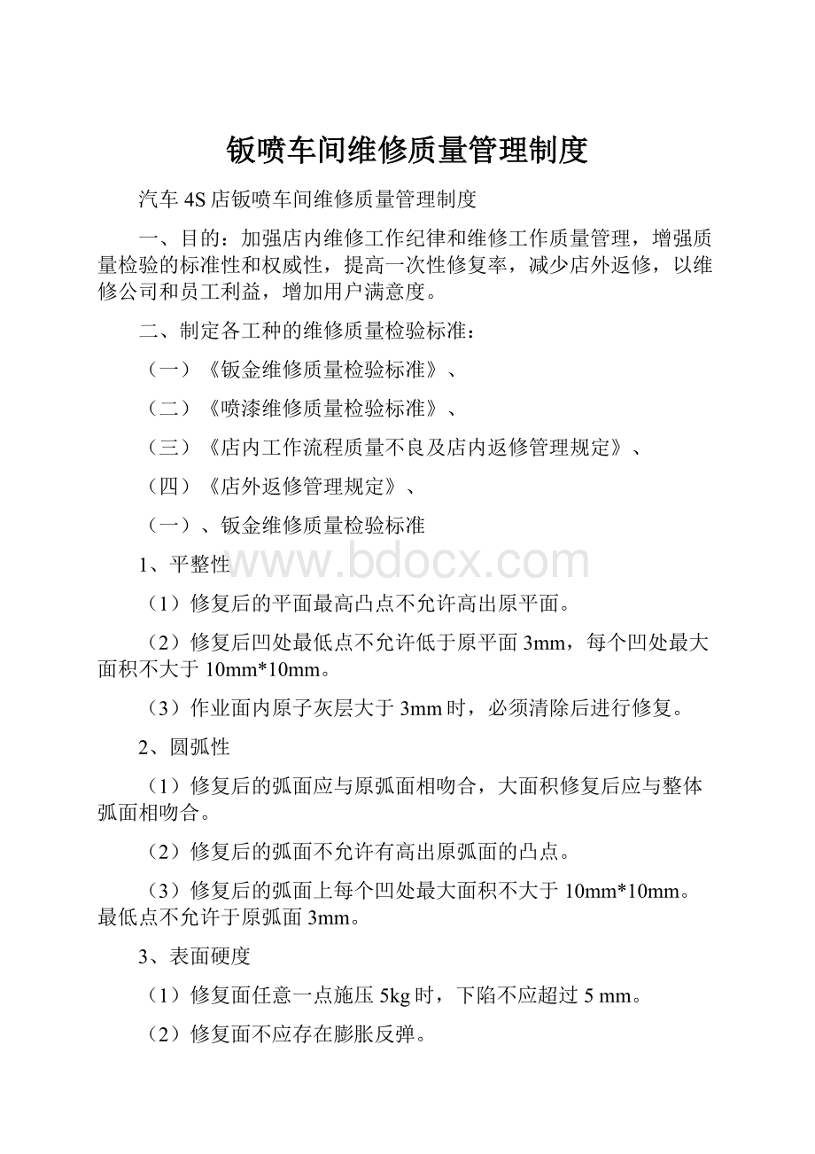 钣喷车间维修质量管理制度.docx_第1页