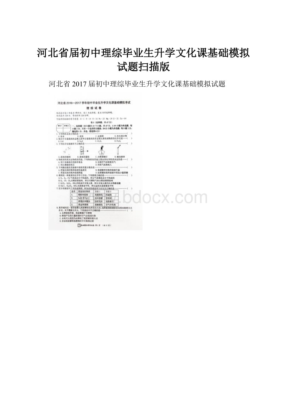 河北省届初中理综毕业生升学文化课基础模拟试题扫描版.docx