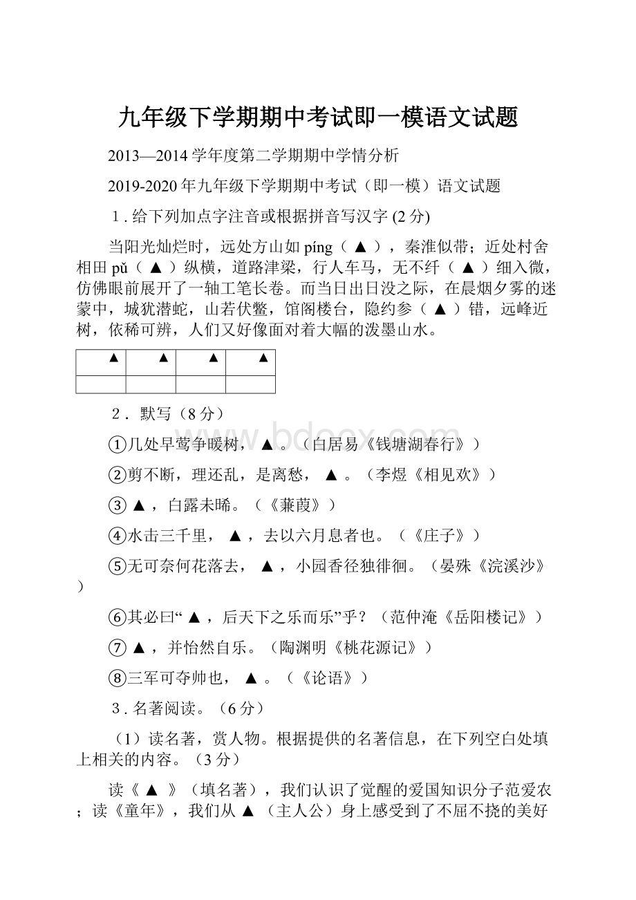 九年级下学期期中考试即一模语文试题.docx_第1页