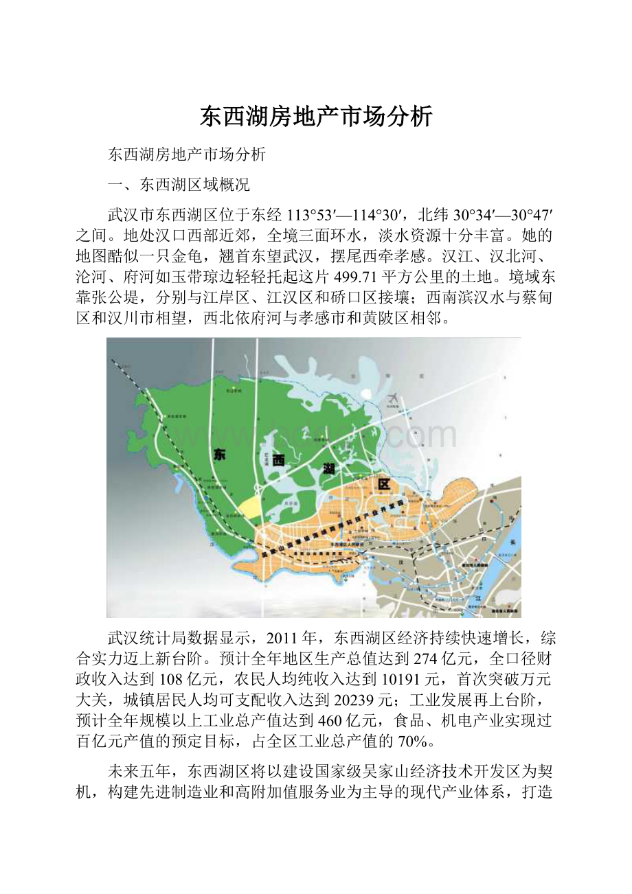 东西湖房地产市场分析.docx