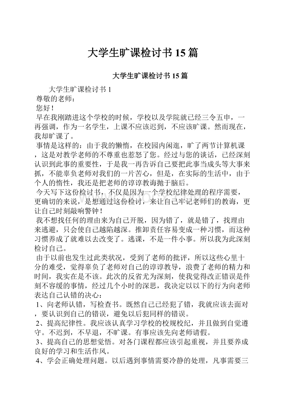 大学生旷课检讨书15篇.docx