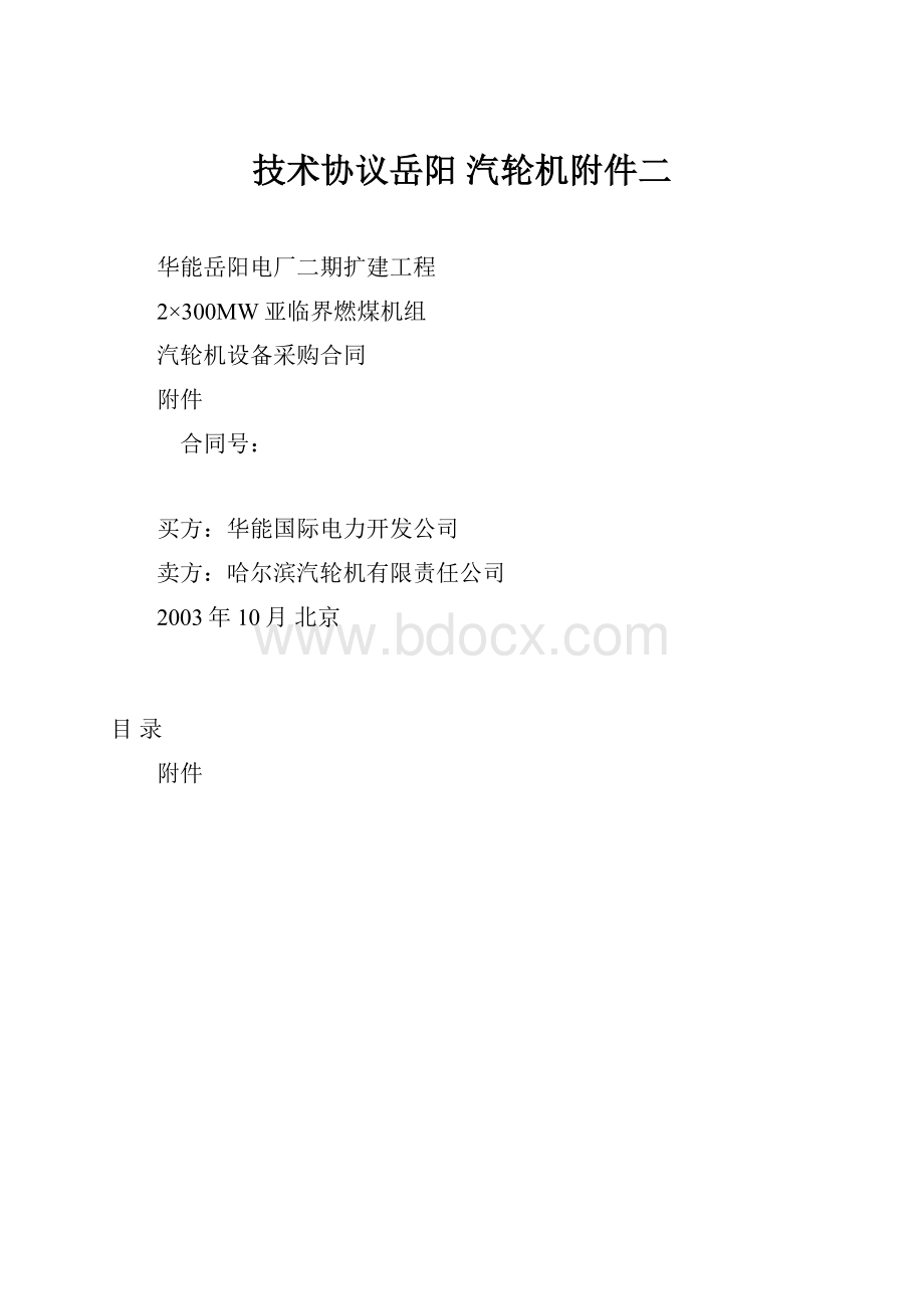 技术协议岳阳 汽轮机附件二.docx