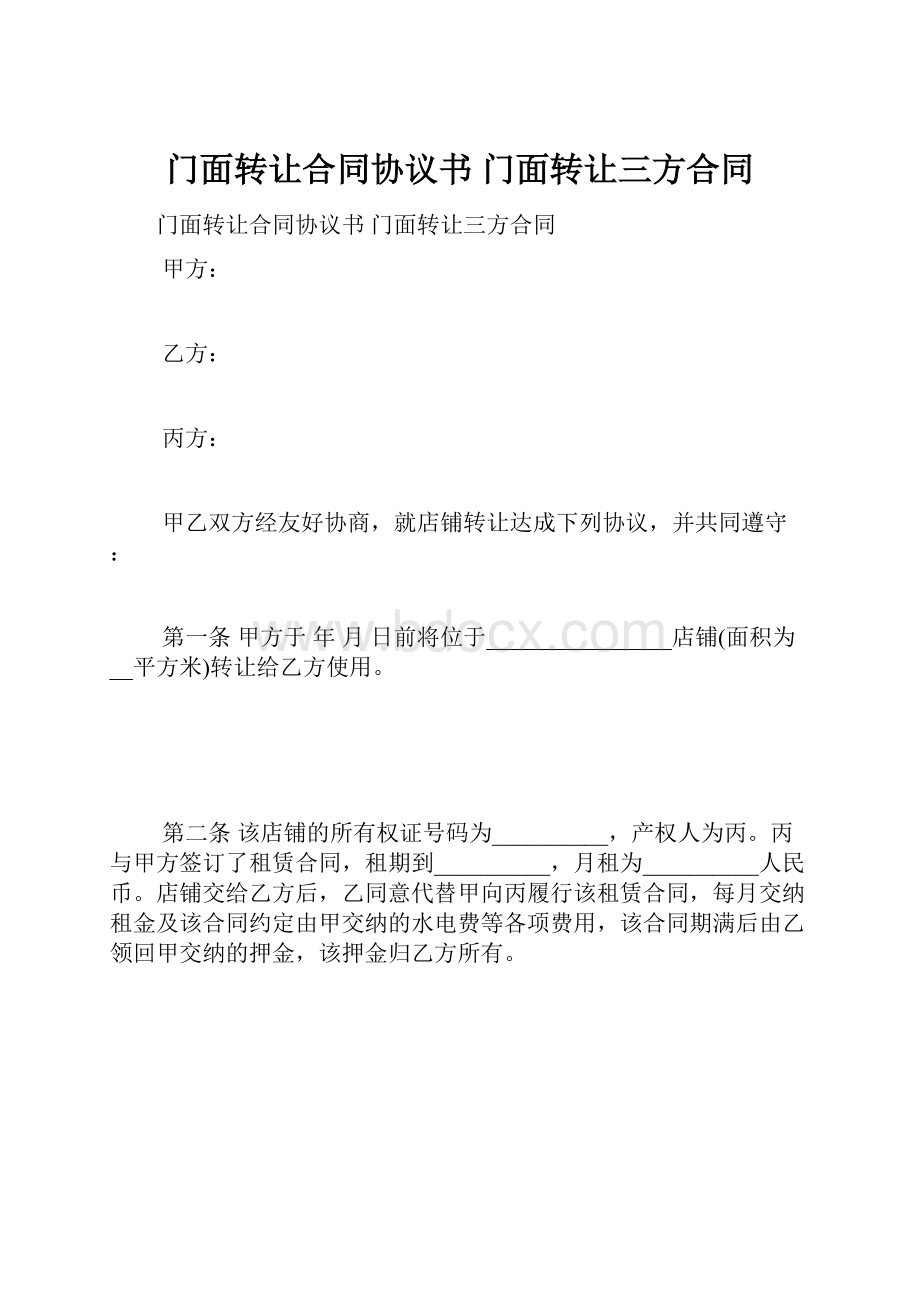 门面转让合同协议书 门面转让三方合同.docx_第1页