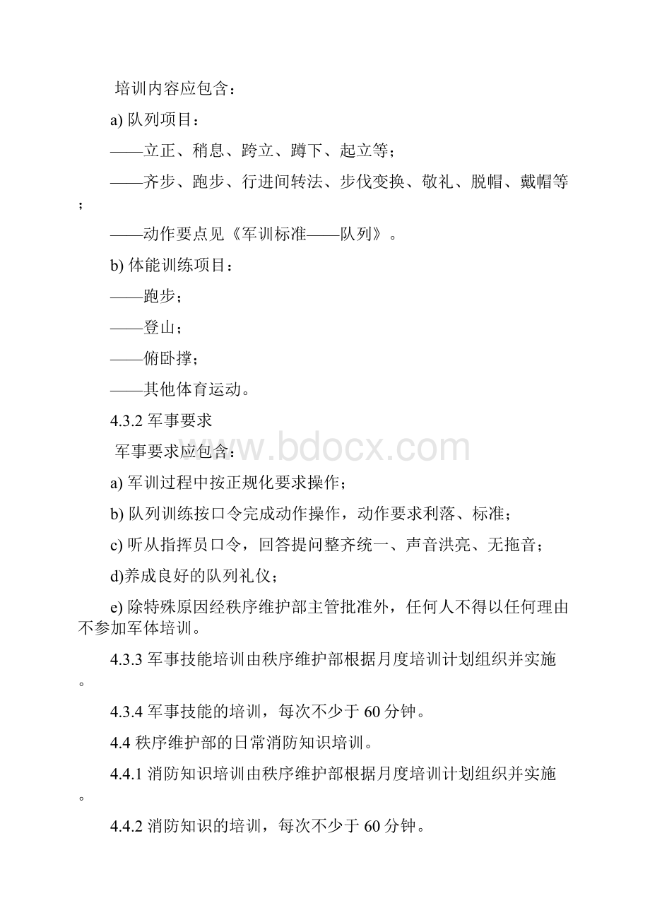 秩序维护部服务工作标准和操作规程完整.docx_第3页