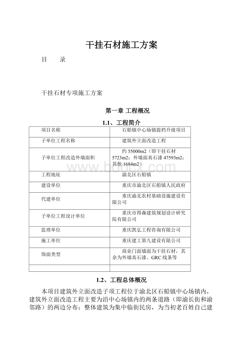 干挂石材施工方案.docx