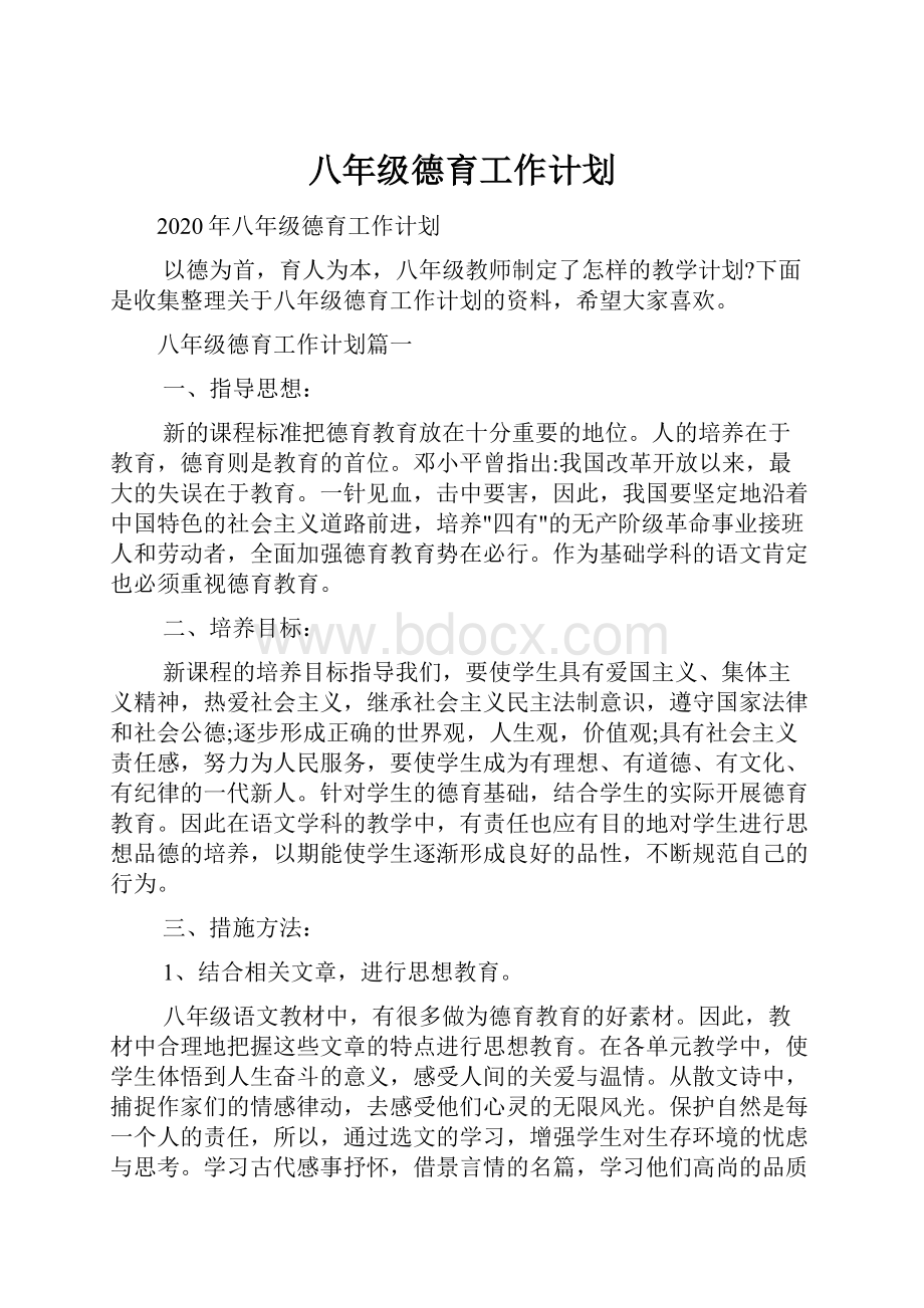 八年级德育工作计划.docx