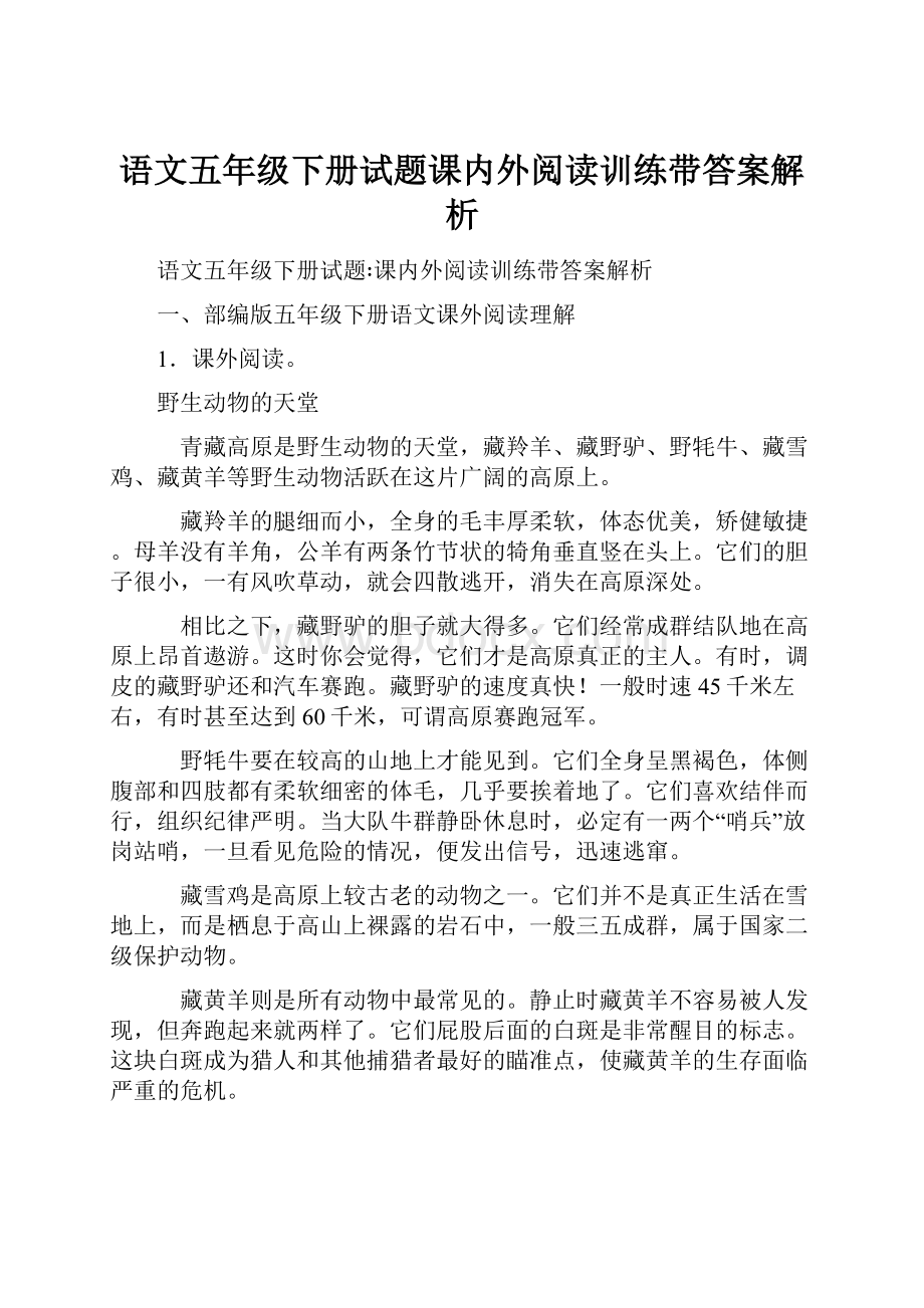 语文五年级下册试题课内外阅读训练带答案解析.docx