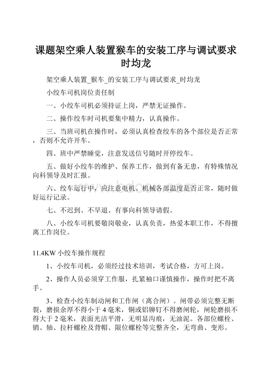 课题架空乘人装置猴车的安装工序与调试要求时均龙.docx