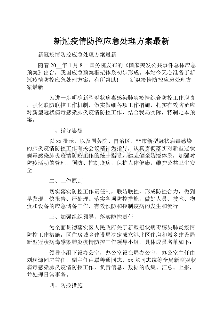 新冠疫情防控应急处理方案最新.docx