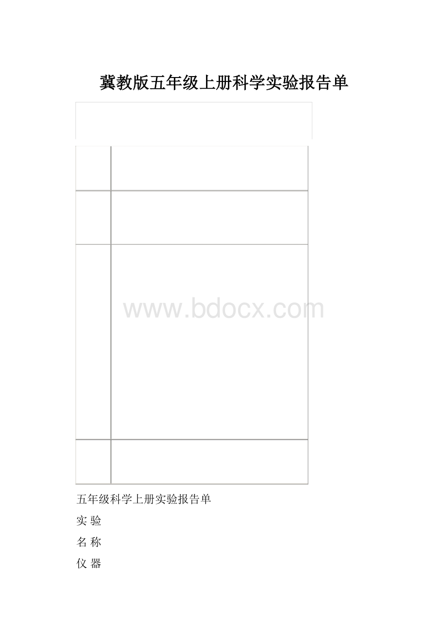 冀教版五年级上册科学实验报告单.docx