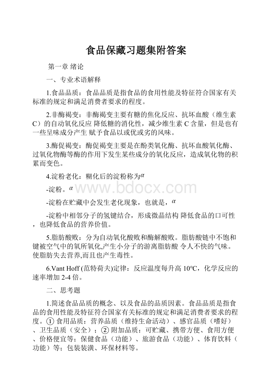 食品保藏习题集附答案.docx