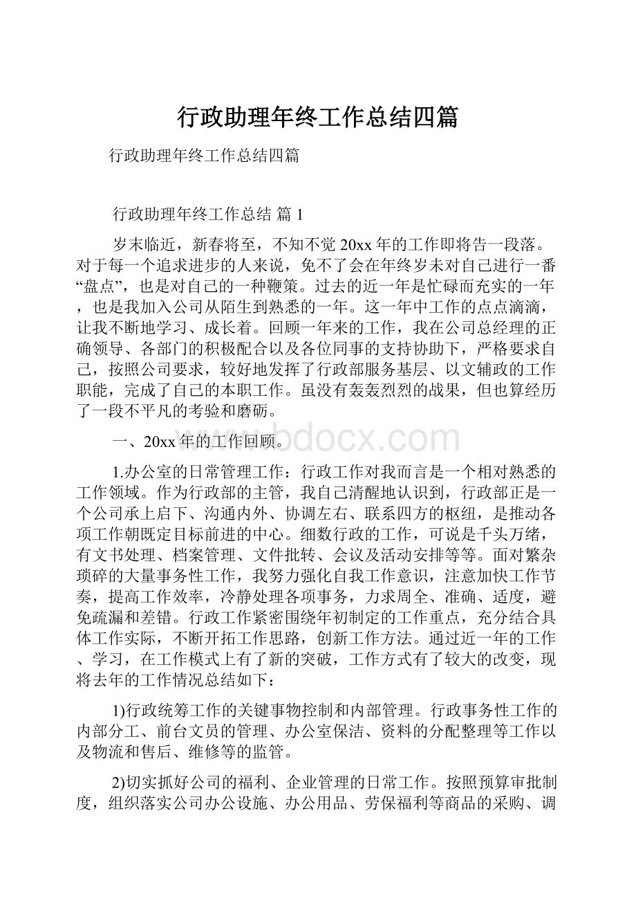 行政助理年终工作总结四篇.docx_第1页