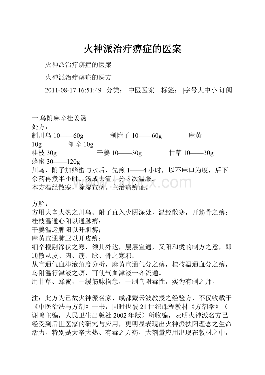 火神派治疗痹症的医案.docx