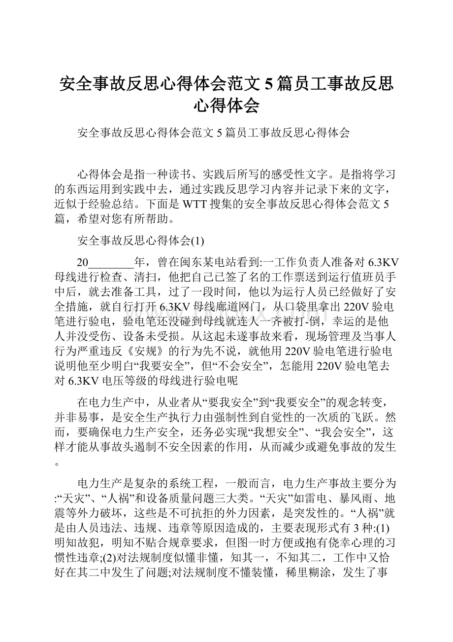 安全事故反思心得体会范文5篇员工事故反思心得体会.docx