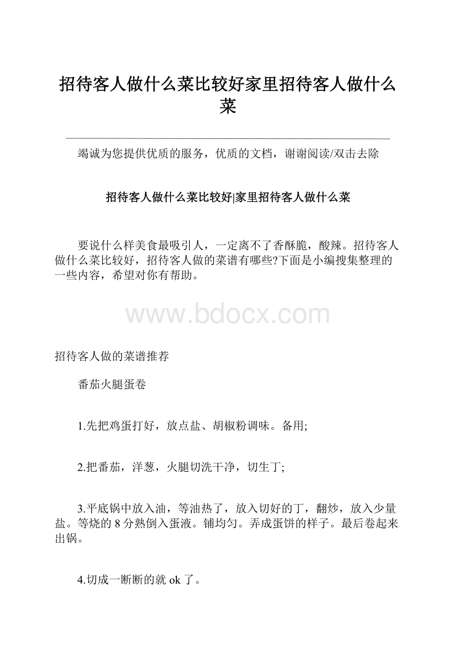 招待客人做什么菜比较好家里招待客人做什么菜.docx