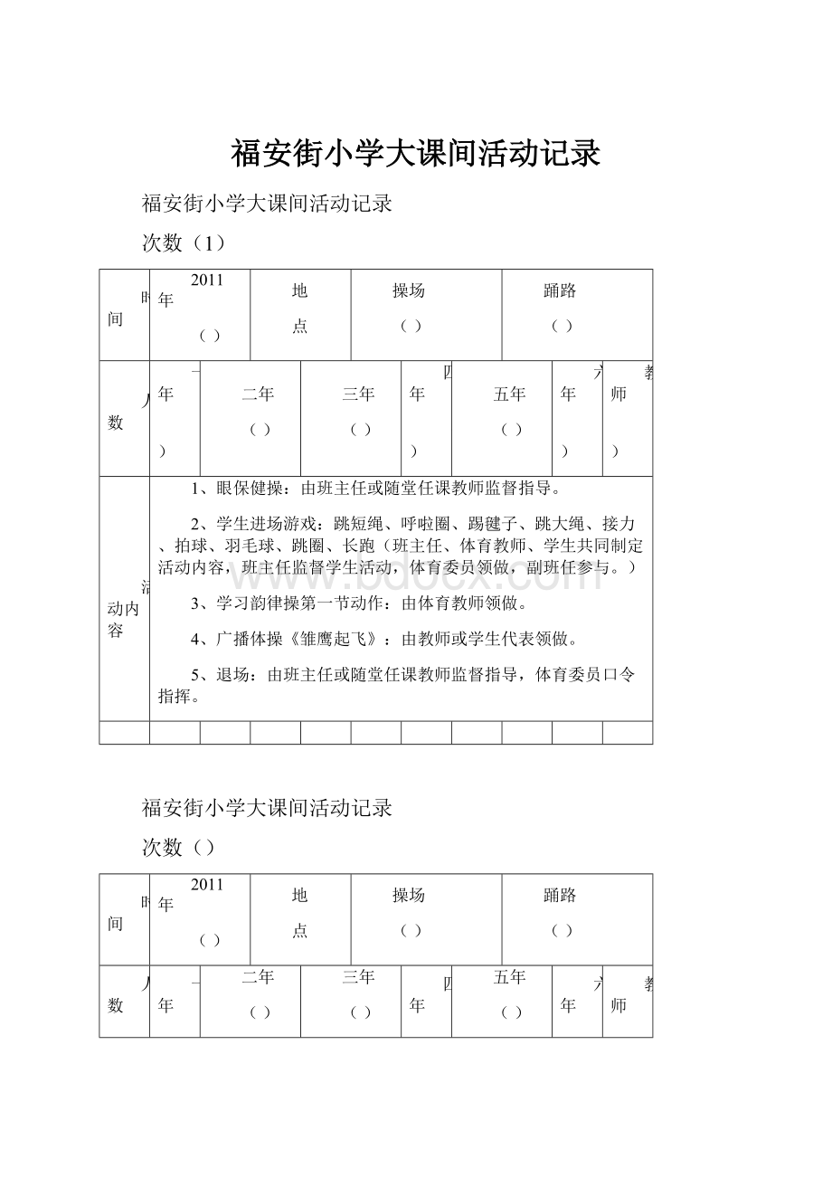 福安街小学大课间活动记录.docx